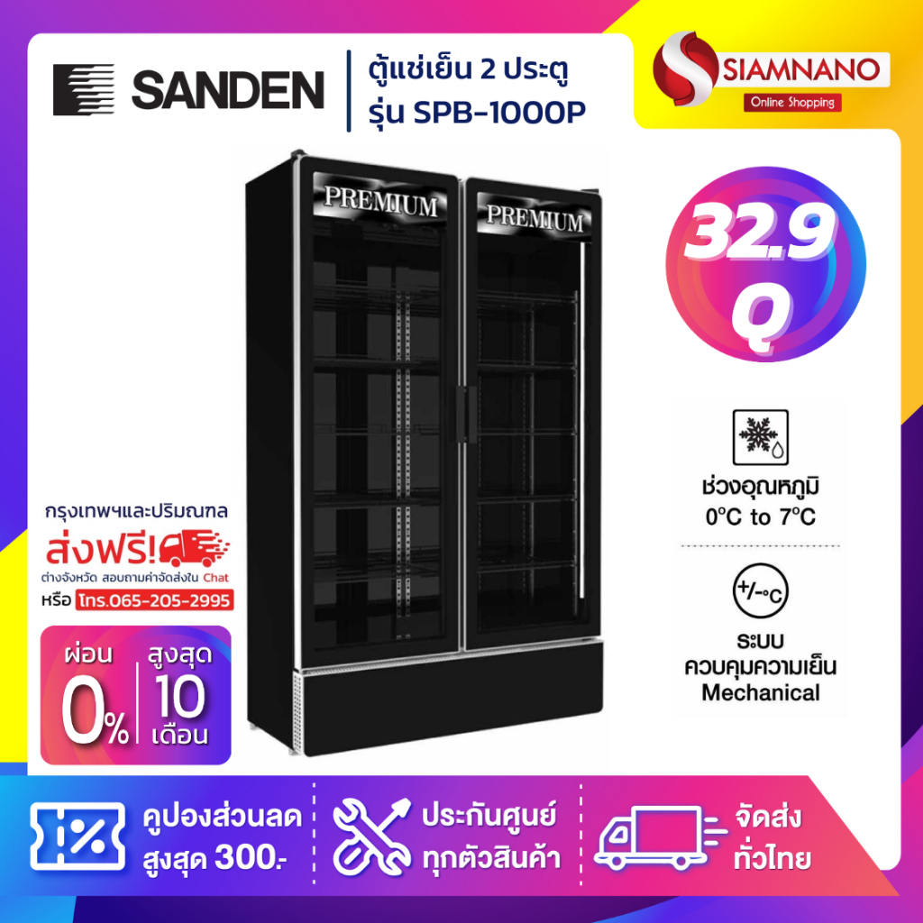New!! ตู้แช่เย็น 2 ประตู SANDEN รุ่น SPB-1000P ขนาด 32.9Q สีดำ ( รับประกันนาน 5 ปี )