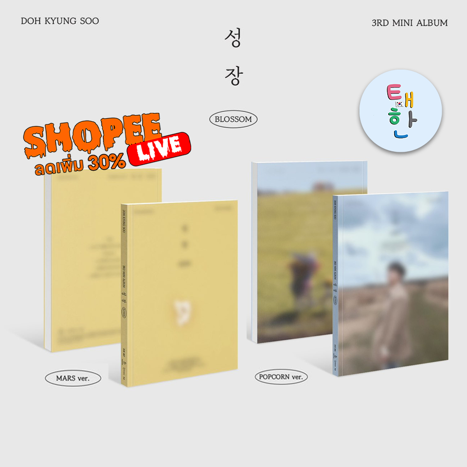 ✅พร้อมส่ง [EXO] อัลบั้ม D.O. - 3rd Mini Album [성장]