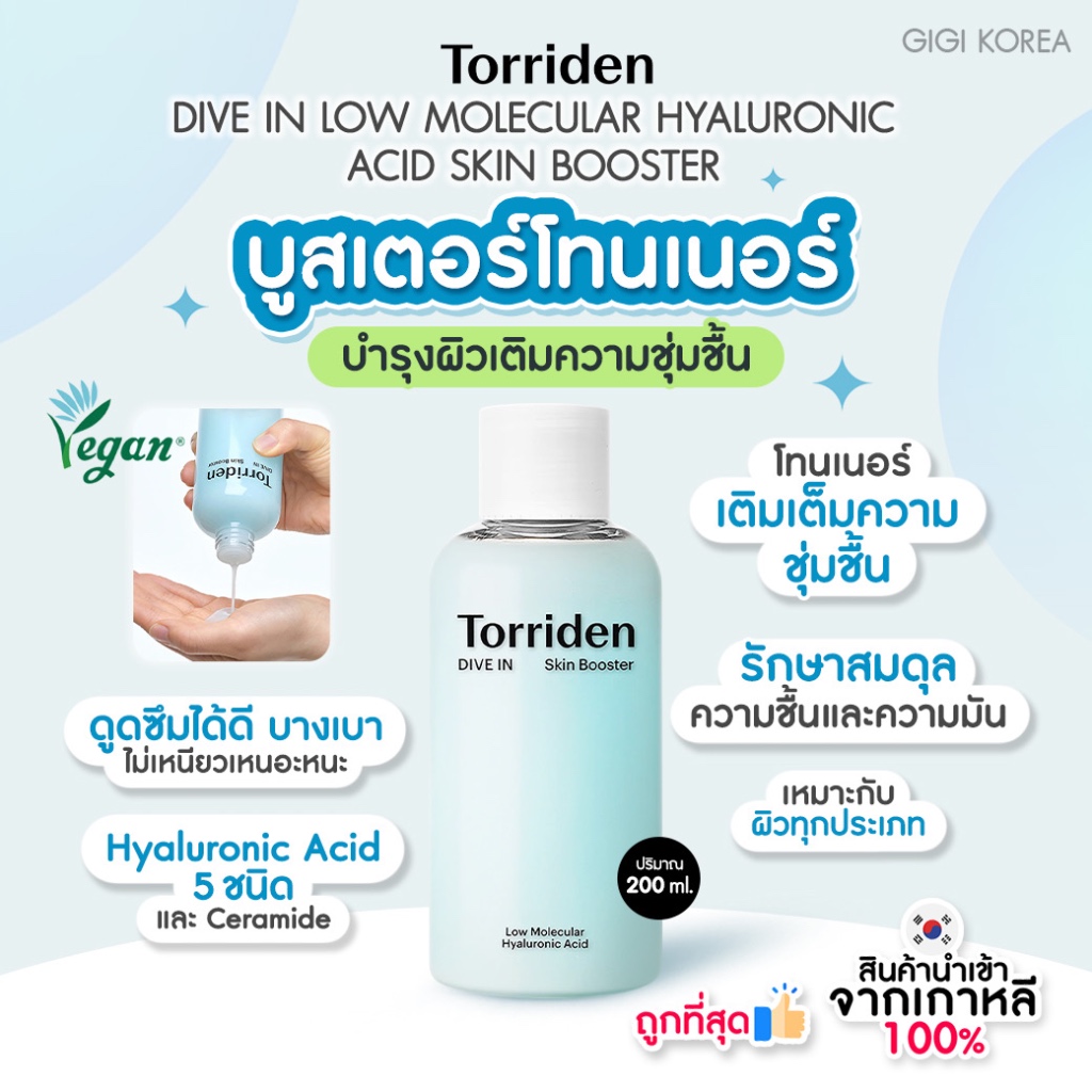 พร้อมส่ง ถูกที่สุด ของแท้ TORRIDEN DIVE IN LOW MOLECULAR HYALURONIC ACID SKIN BOOSTER 200 ml.