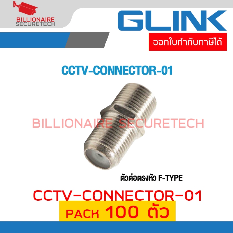 GLINK CCTV-CONNECTOR-01 / CONNECTER01 ตัวต่อกลาง F-TYPE เกลียวนอก PACK 100 ตัว