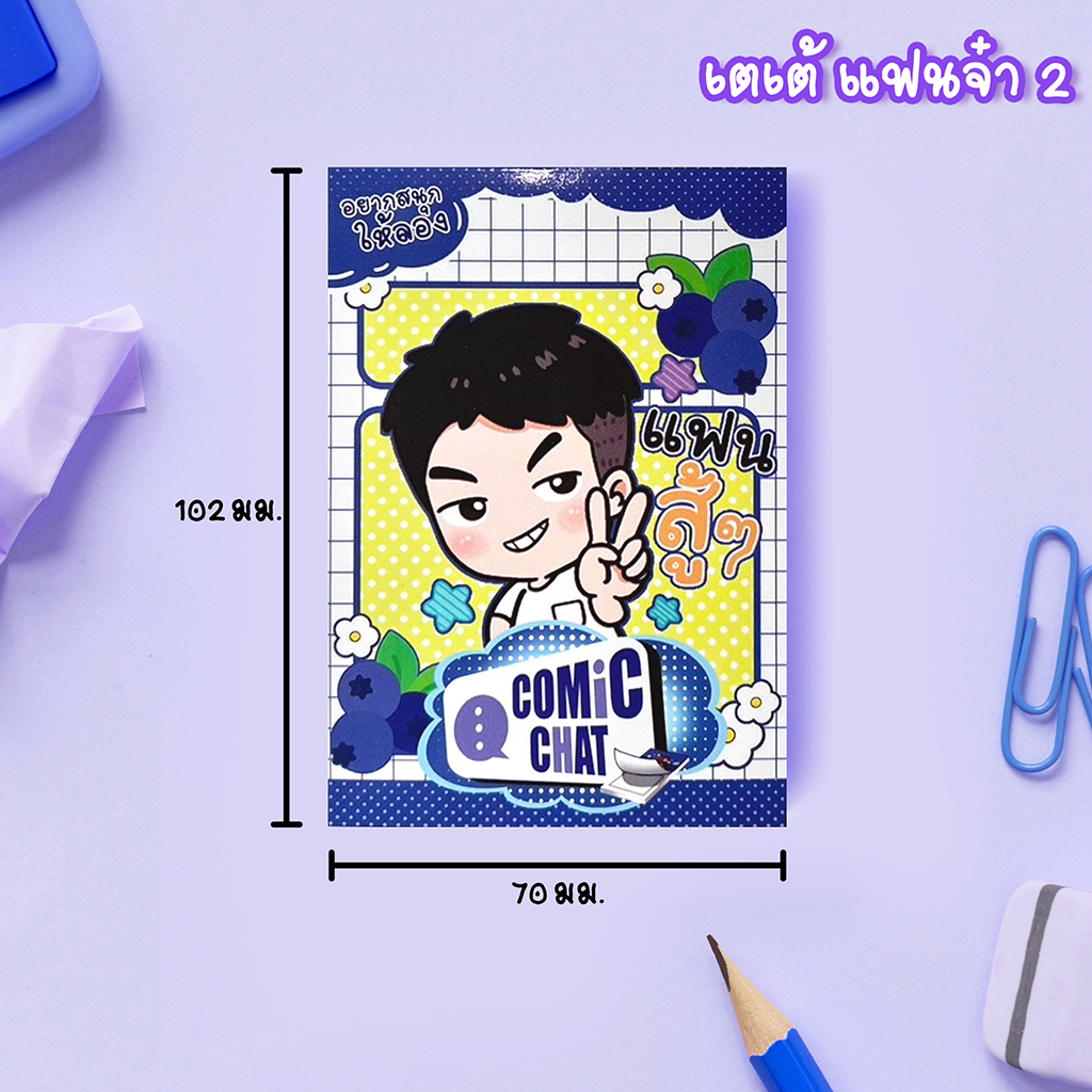 สมุดจด COMiC CHAT ลาย เตเต้ แฟนจ๋า2
