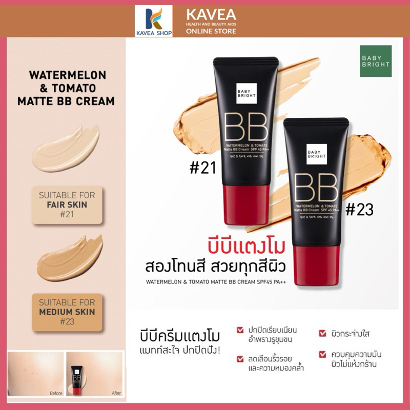 Baby Bright Watermelon & Tomato Matte BB Cream SPF45 PA++ 30 g เบบี้ ไบร์ท บีบี ครีม แตงโม&มะเขือเทศ