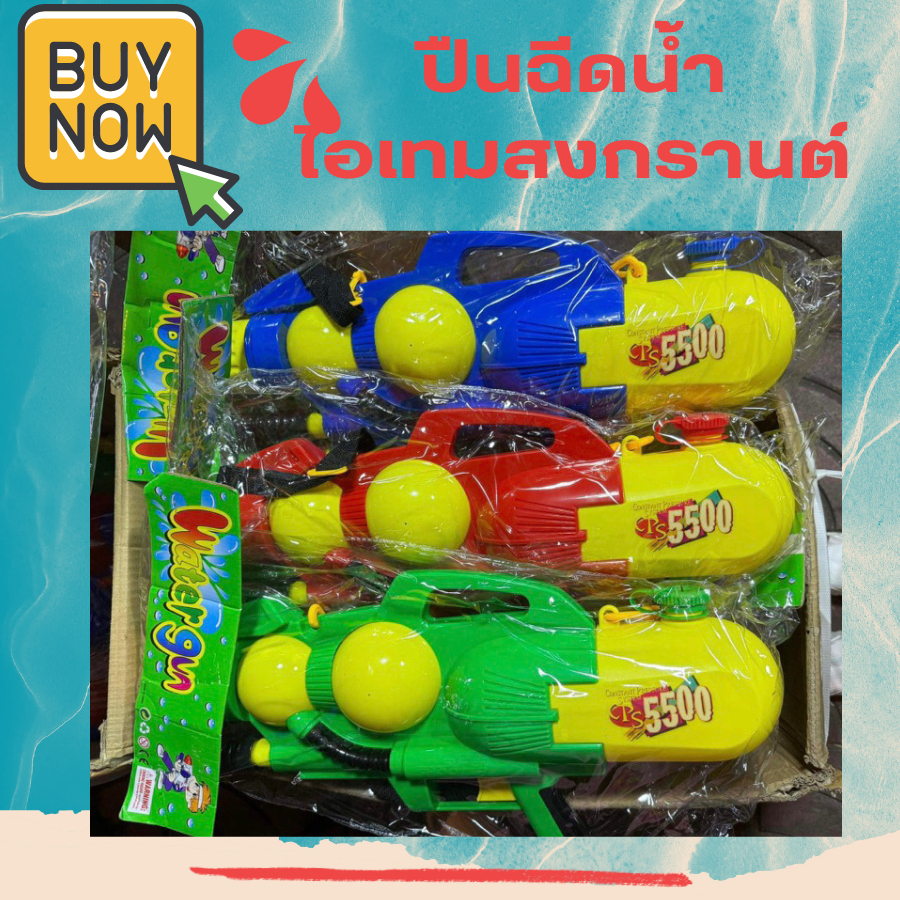 สินค้าพร้อมส่ง! ปืนฉีดน้ำ 5500 ML ขนาดใหญ่ถึง 60 ซม. สงกรานต์ปีนี้หาไม่ได้แล้ว รุ่นนี้คุณภาพดีมาก ราคาโครตคุ้ม