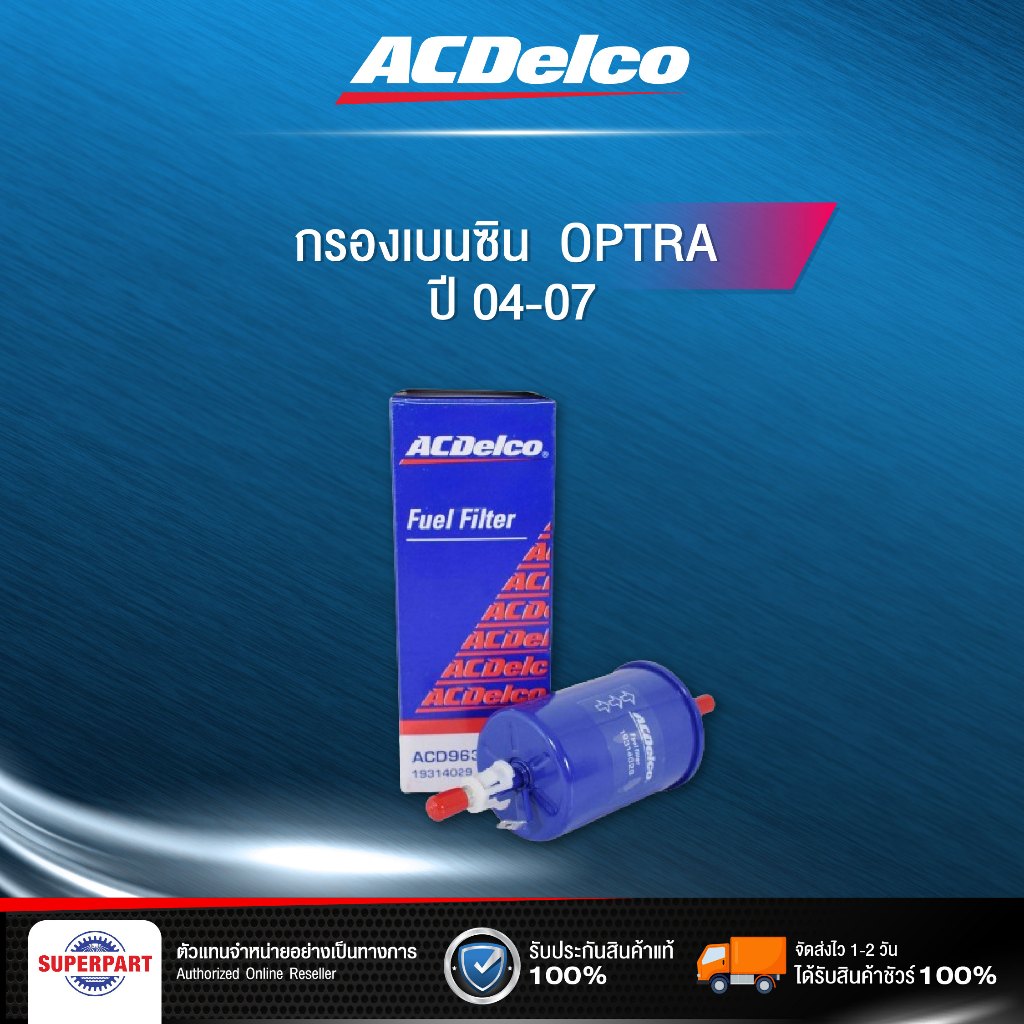 กรองเบนซิน OPTRA 04-07 ACDELCO  (68966249)