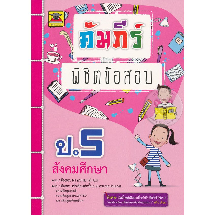 9786165043267 คัมภีร์พิชิตข้อสอบ ป.5 สังคมศึกษา