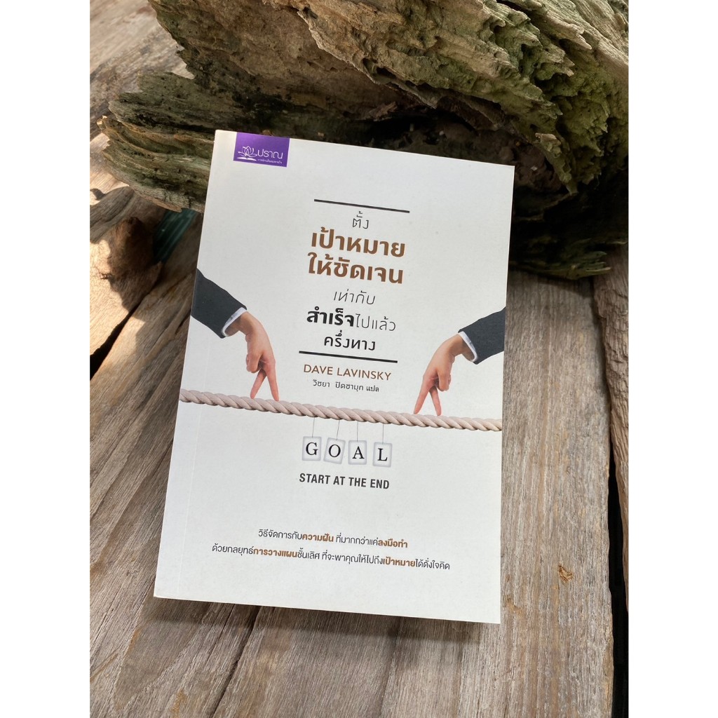 ตั้งเป้าหมายให้ชัดเจน เท่ากับสำเร็จไปแล้วครึ่งทาง Start at The End / N0184