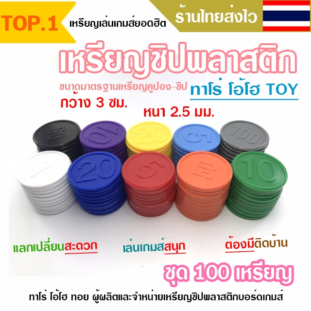 เหรียญชิปพลาสติก รุ่นV.2 สำหรับทำคูปองโรงเรียน ศูนย์อาหาร บริษัท เหรียญบอร์ดเกมส์