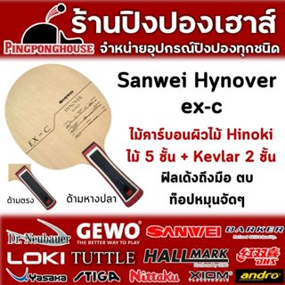 ไม้ปิงปอง Sanwei HYNOVER EX-C ไม้ 5 ชั้น + Kevlar 2 ชั้น I ร…