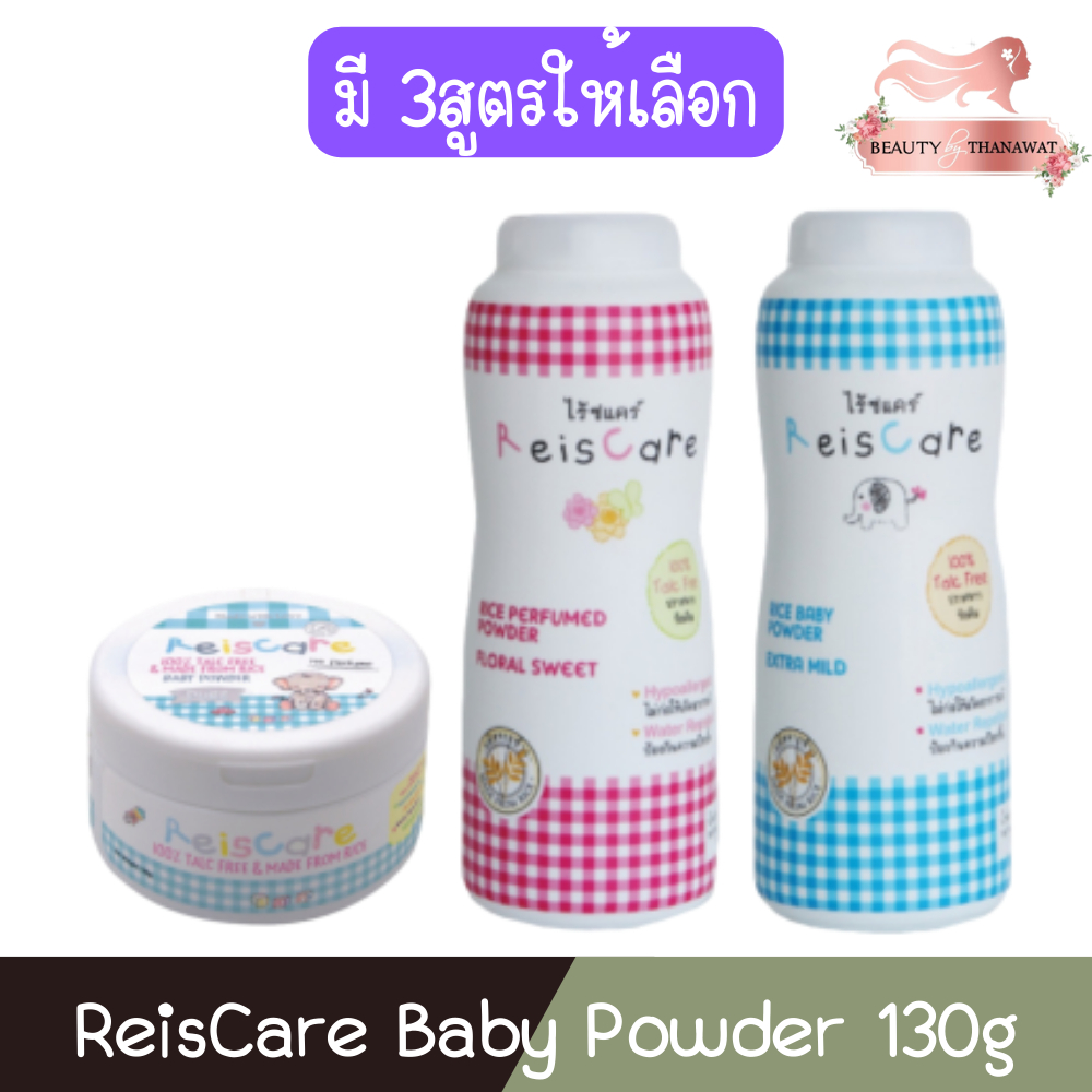 ReisCare Baby Powder 130g ไร้ซแคร์ แป้งเด็ก 130กรัม