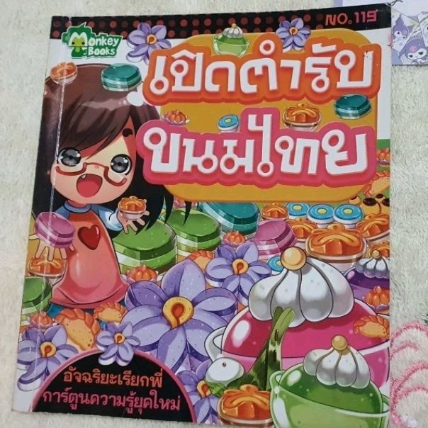 เปิดตำรับ ขนมไทย Monkey Books