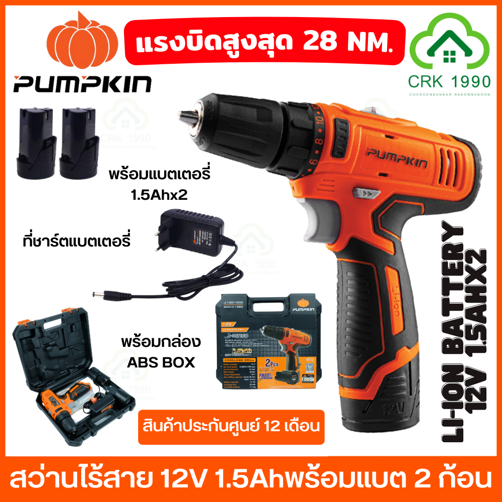 PUMPKIN 50214-15B2 สว่าน สว่านแบต สว่านไร้สาย รุ่นใหม่แบต 1.5Ah 2 ก้อน แรงบิด 28Nm. เจาะ ขันสกรู ประกันศูนย์ 12 เดือน