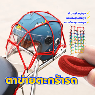 ตาข่ายรัดของ  ตาข่ายคลุมตะกร้าหน้ารถ 6 ตะขอ แข็งแรงทนทานไม่ก…