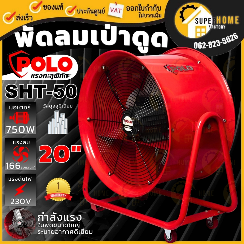 POLO พัดลมดูดเป่า ขนาด 20 นิ้ว รุ่น SHT-50 เฉพาะเครื่อง พัดลม ท่อลม5เมตร 10 เมตร พัดลมอุตฯ ดูดเป่า 7