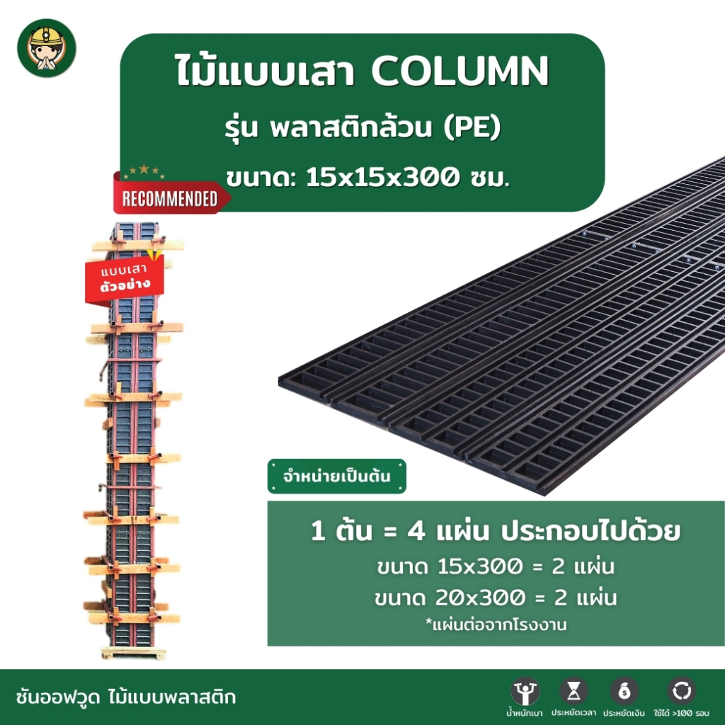 SON OF WOOD ไม้แบบพลาสติก แบบเสาขนาด 15x15x300 cm. รุ่น พลาสติกล้วน