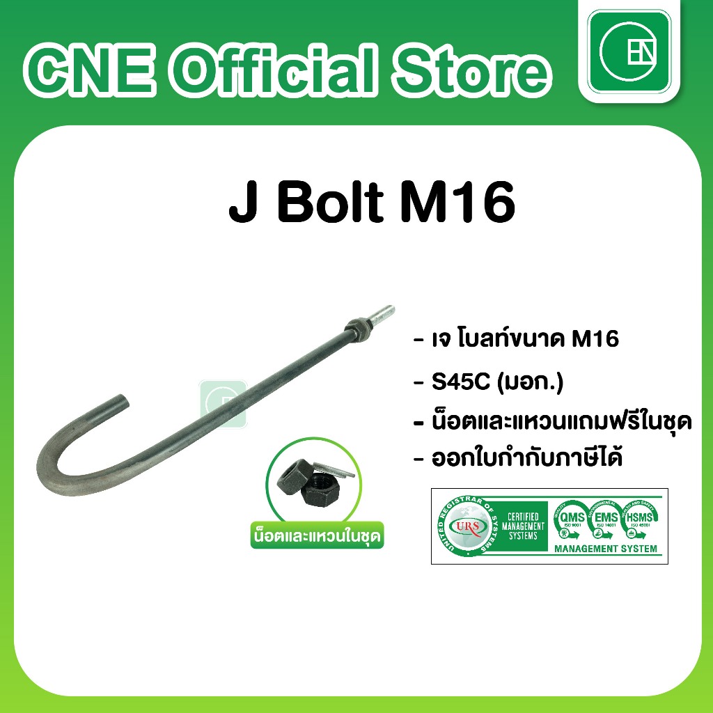 J-Bolt M16 เหล็กเจโบลท์หนา 16 มิล แถมฟรี !! น็อตและแหวนในชุด