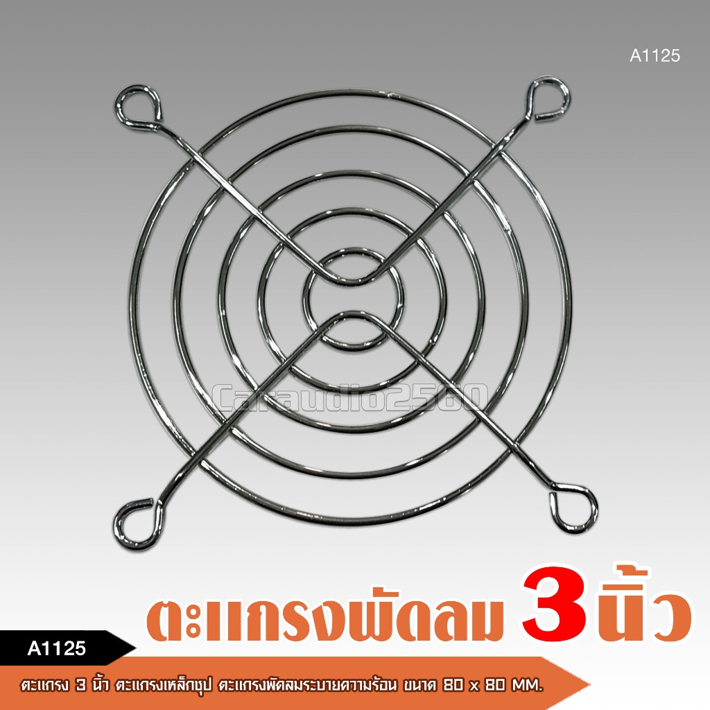caraudio2560 ตะแกรงพัดลม 3 นิ้ว ตะแกรงเหล็กชุบพัดลมระบายความร้อน ขนาด 80X80 MM.