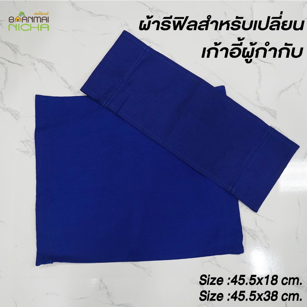 ผ้ารีฟิลเก้าอี้แคมป์ปิ้ง เก้าอี้สนามพับได้ ผ้าใบแคนวาส เปลี่ยนง่าย บ้านไม้ณิชา (เฉพาะรีฟิลผ้าใบ)