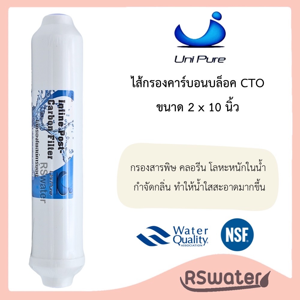 Unipure ไส้กรองน้ำ อินไลน์ โพสต์คาร์บอน 2 x 10 นิ้ว หัวเกลียว T33 Postcarbon
