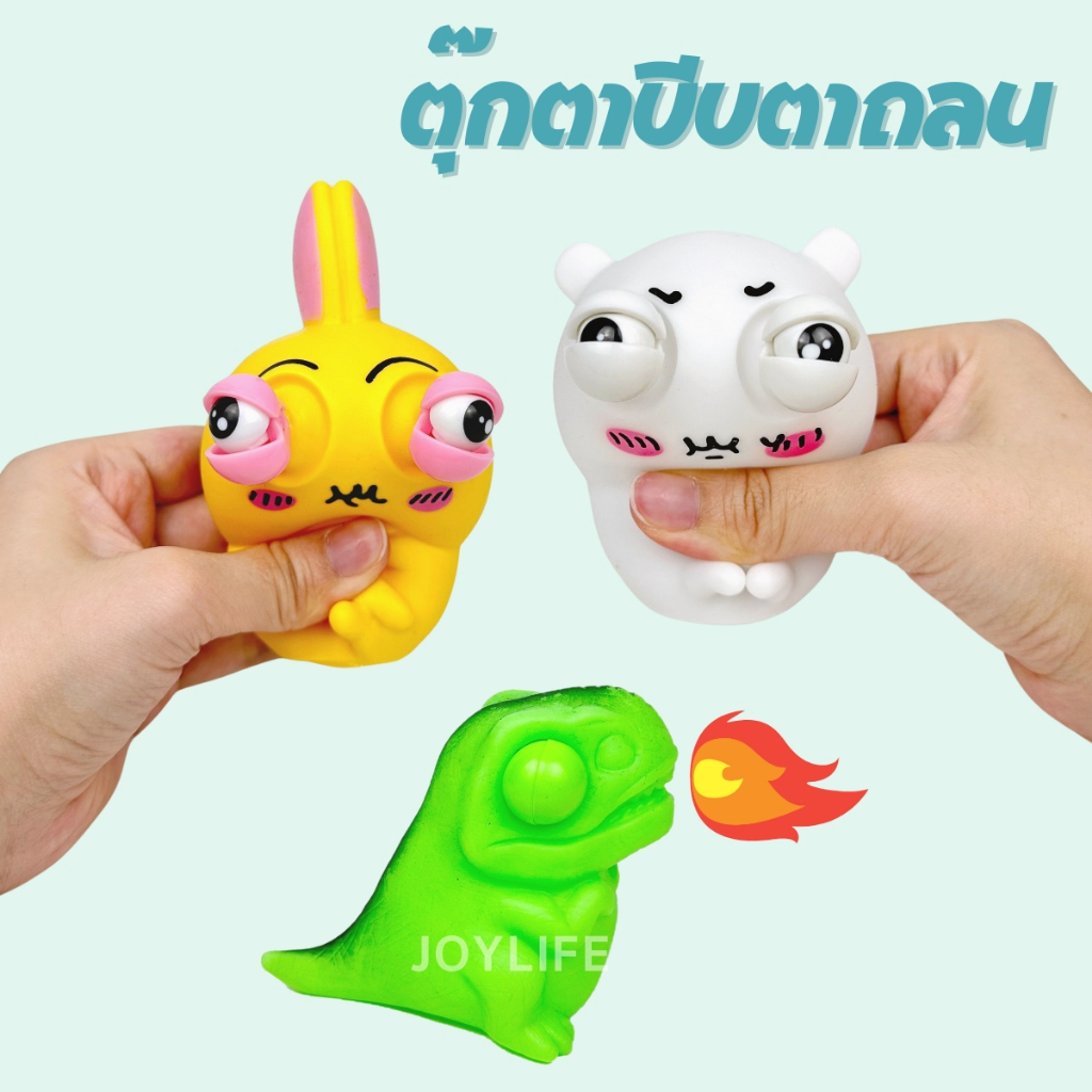 พร้อมส่ง! ตุ๊กตาบีบทะลัก บีบตาถลน สกุชชี่ ของเล่นคลายเครียด