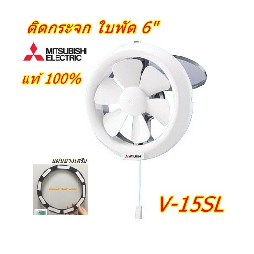 พัดลมดูดอากาศแบบติดกระจก 6 นิ้ว รุ่น V-15SL6T (สีขาว) Mitsubishi มิตซูบิชิ (แปลงใส่ไส้กรองได้)