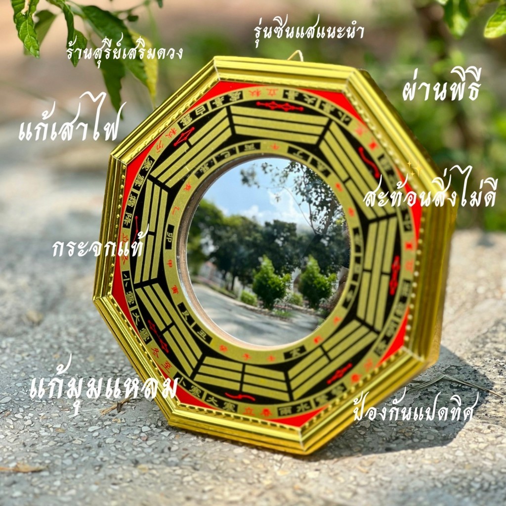 ผ่านพิธีปลุกเสก กระจกนูน ยันต์แปดทิศ กระจกแปดทิศ แก้ฮวงจุ้ย เสริมดวง แก้ฮวงจุ้ยบ้าน ร้านค้า ป้องกันสิ่งไม่ดี