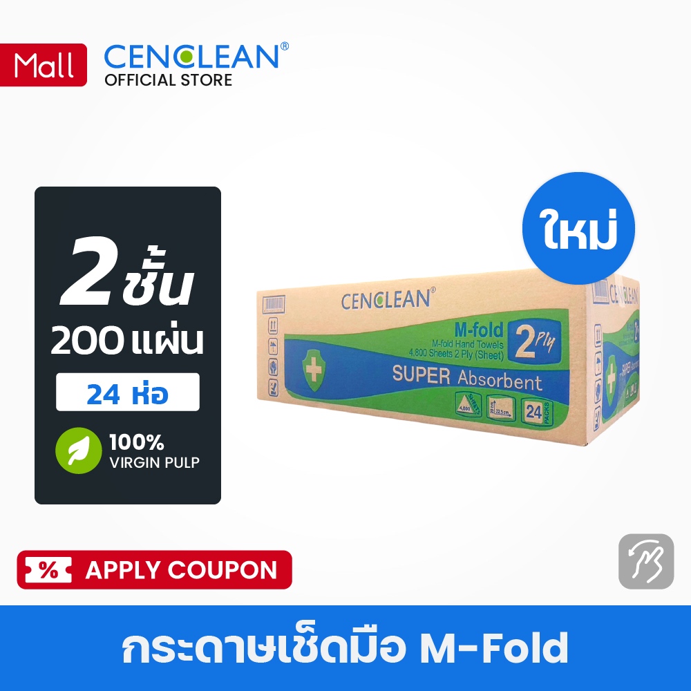 CENCLEAN กระดาษเช็ดมือ Hand Towel - 2 ชั้น 200 แผ่น (FSC Virgin 100%) [24 ห่อ/ลัง] MFx1box