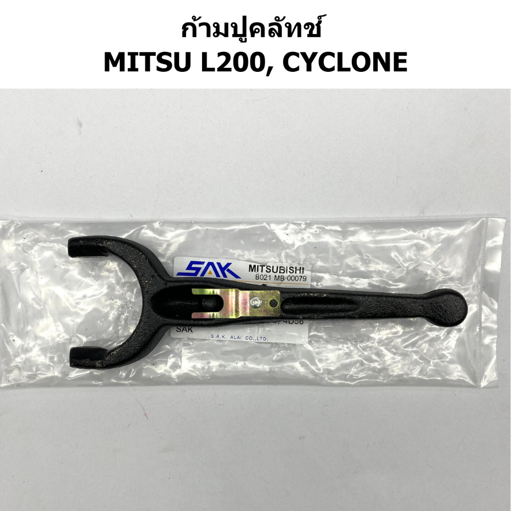 ก้ามปูคลัทช์ L200, CYCLONE