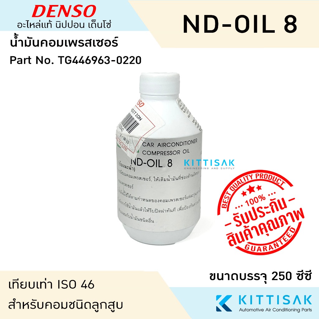 **ของแท้** Denso น้ำมันคอม แอร์รถยนต์ ND-OIL 8 ขนาด 250 ซีซี น้ำมันคอมแอร์
