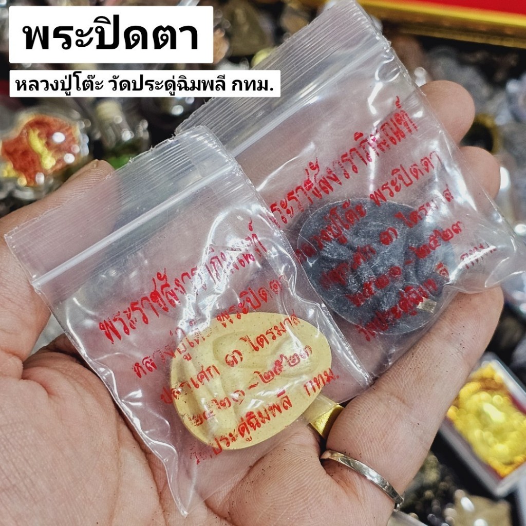 พระปิดตาเนื้อผงใบลาน หลวงปู่โต๊ะ วัดประดู่ฉิมพลี มี 2 เนื้อให้เลือกบูชา พร้อมถุงซีนเดิมจากวัด