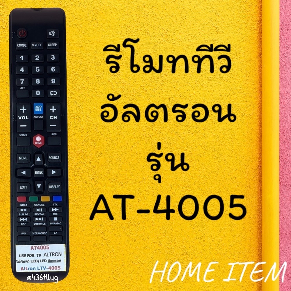 รีโมทรุ่น : อัลตรอน Altron รหัส AT4005 ตัวยาว สินค้าพร้อมส่ง