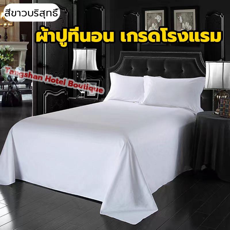 ผ้าปูที่นอน เกรดโรงแรม กันไรฝุ่น ไม่เป็นขุย ไม่เป็นรอยง่าย ไม่หดตัว ผ้าปูเตียง เนื้อผ้าหนา นุ่มสบายระบายอากาศ