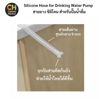 สายยาง ซิลิโคน สำหรับปั๊มน้ำดื่ม Silicone Hose for Drinking Water Pump