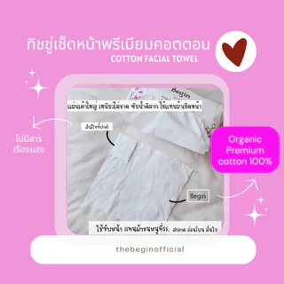 [ผ้าสำหรับเช็ดหน้า Begin facial towel organic อ่อนโยนต่อผิว ขนาดปกติ 70 แผ่น