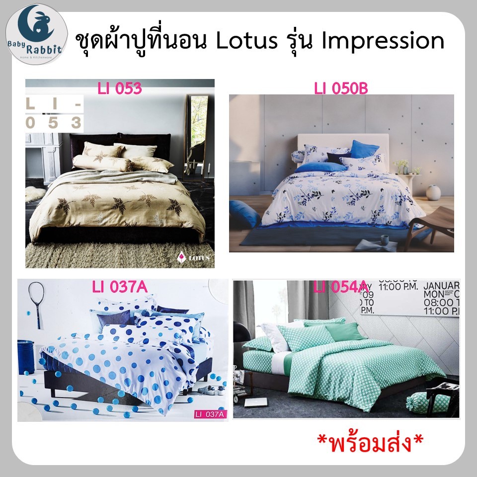 ชุดผ้าปูที่นอน Lotus รุ่น Impression 3.5 ฟุต 6 ฟุต