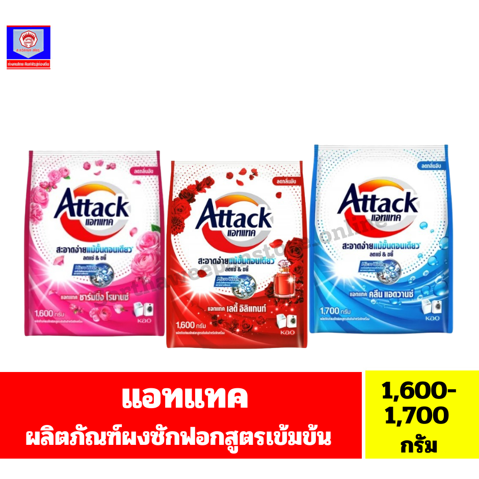 แอทแทค ผงซักฟอกสูตรเข้มข้น ขนาด 1600-1700 กรัม