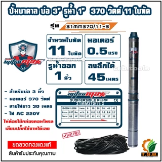 MitsuMax / mitsuflow (ซับเมอร์ส) ปั้มบาดาล ไฟ Ac 220V บ่อ 3 นิ้ว ขนาดท่อ 1 นิ้ว (0.5 HP, 1 HP , 1.5HP) 31MM370 , 31MM1