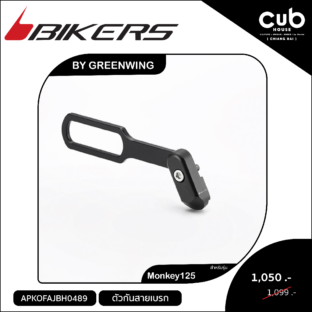 ของแต่งรถ(Monkey125)ตัวกันสายเบรกBikers