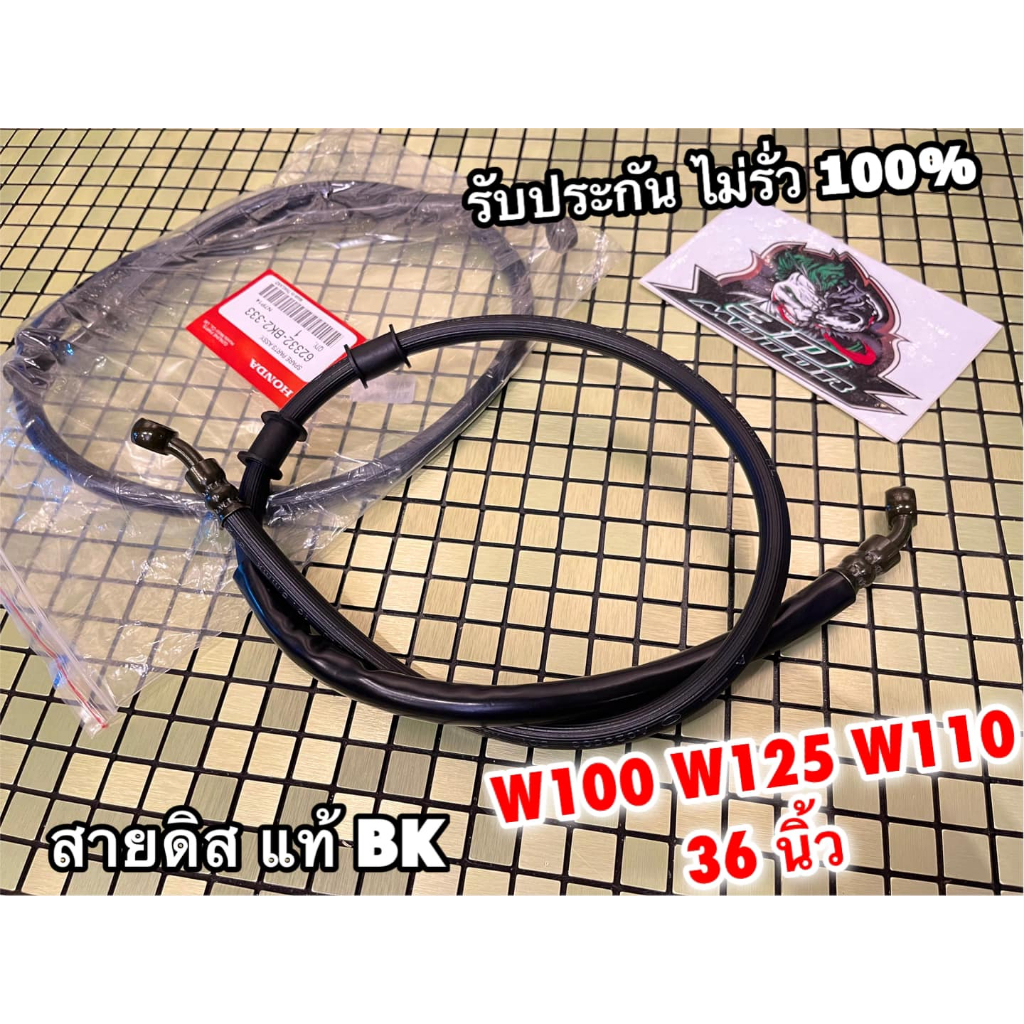 สายดิสเบรก เดิม 36นิ้ว แท้ BK W100 W125 W110 SMASH สายดิสหน้า รับประกัน ไม่รั่ว 100%