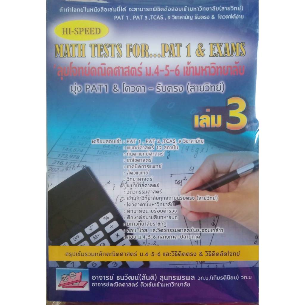 9786164000711 ลุยโจทย์คณิตศาสตร์ ม.4-5-6 เล่ม 3: Hi-Speed Math Tests - for... PAT 1 & Exams