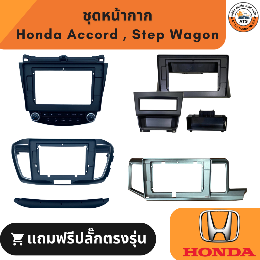 Honda หน้ากากเครื่องเล่น 2Din จอ 9 นิ้วและ10 นิ้ว สำหรับรุ่น Accord G7 , G8 , G9 , Stepwagon หน้ากาก
