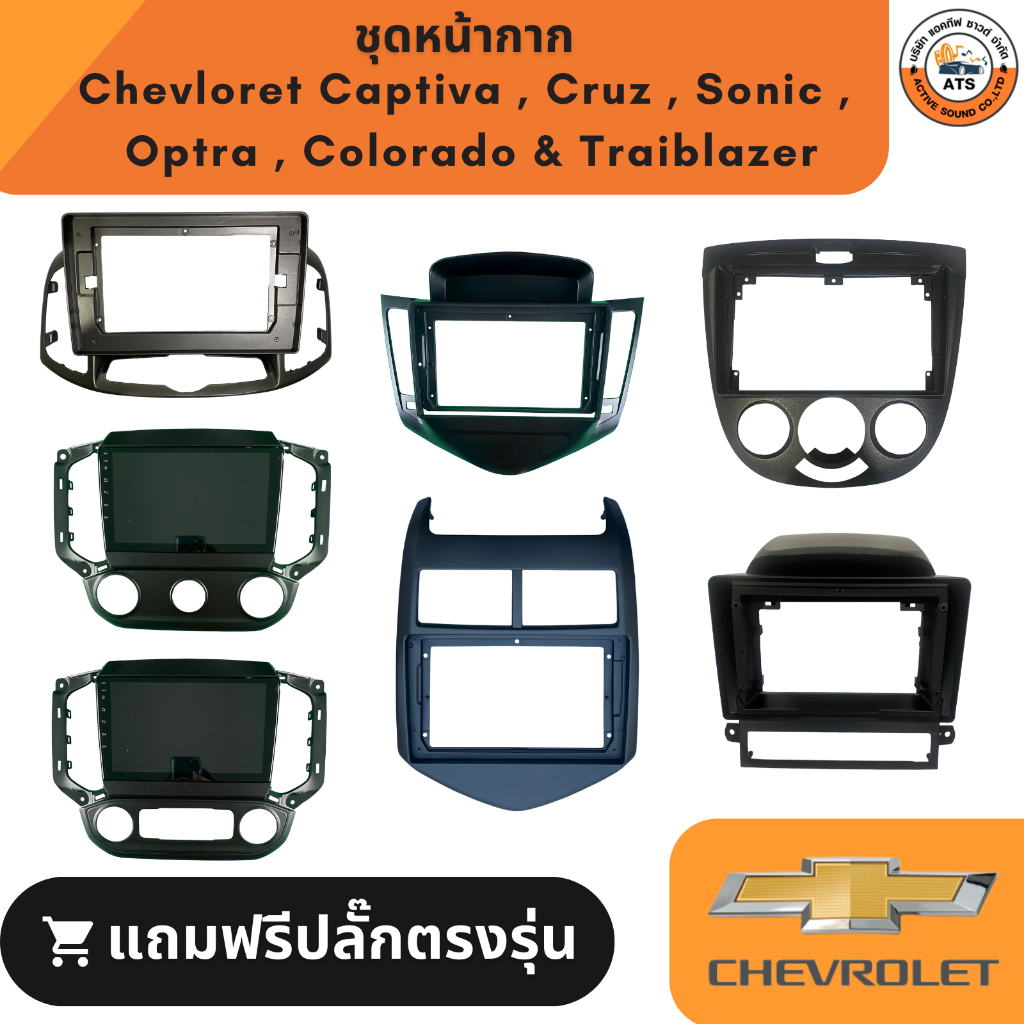 หน้ากาก เครื่องเล่น 2Din จอ 9 นิ้วและ10 นิ้ว สำหรับ Chevlolet Captiva Sonic Cruze Colorado&Trailblazer พร้อมปลั๊กตรงรุ่น