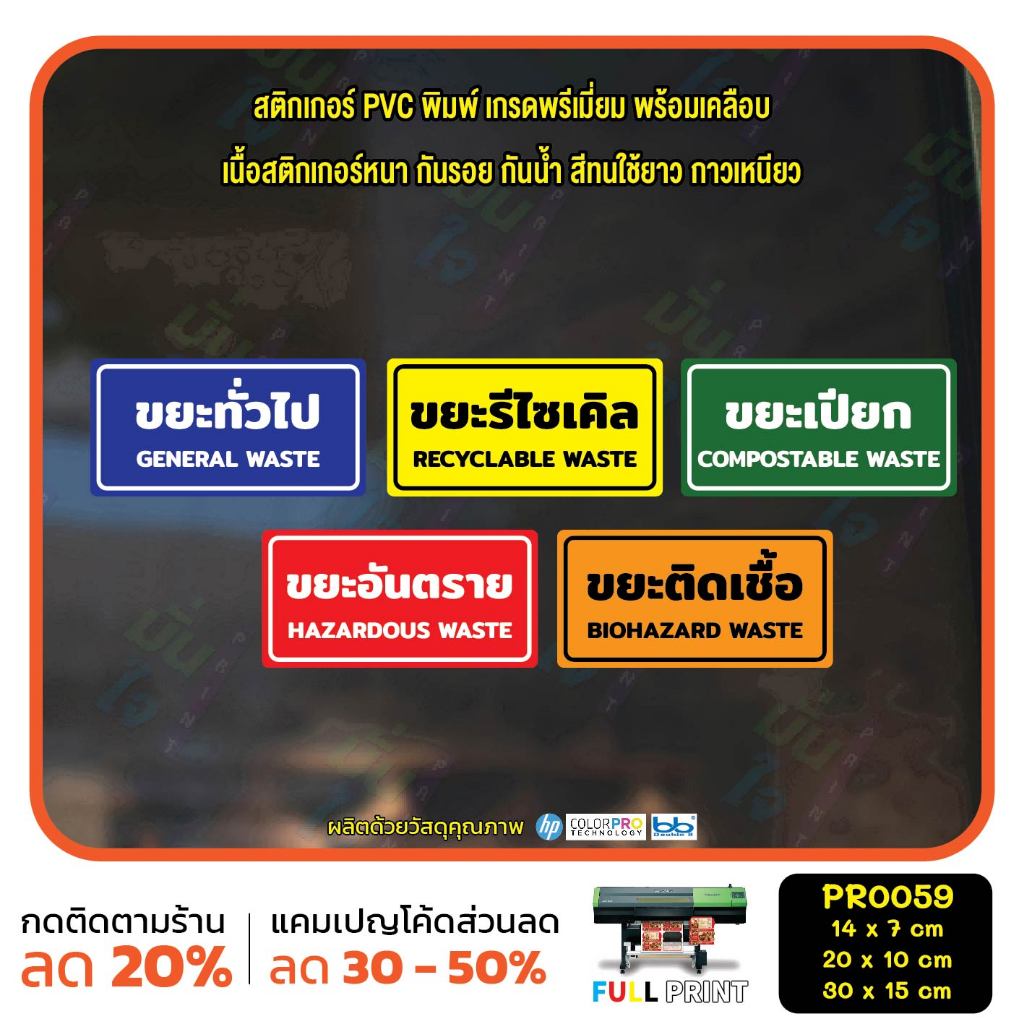 สติกเกอร์ติดถังขยะ ขยะติดเชื้อ ขยะอันตราย ขยะเปียก ขยะทั่วไป ขยะรีไซเคิล สติกเกอร์ มีเคลือบ ทนแดด ทนฝน MP-M