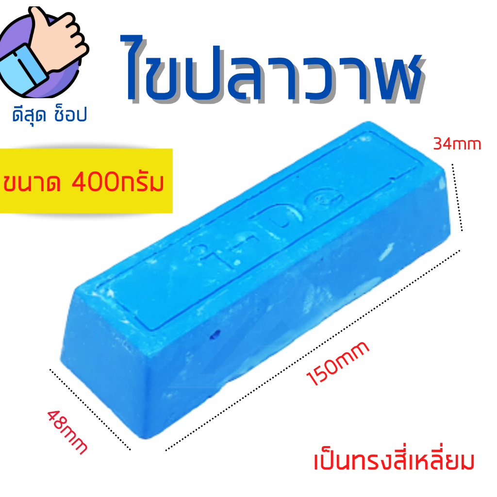ไขปลาวาฬ ขนาด 0.4kg ยาขัดเงา ก้อนขัดเงา เหล็ก สแตนเลส ให้ความเงาสว่างใส ลบรอยเส้นได้เล็กน้อย