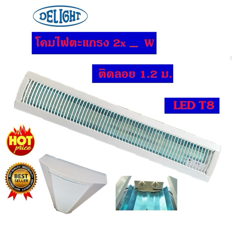 DELIGHT โคมไฟตะแกรง 2x_วัตต์ LED T8 ชนิดติดลอยตะแกรงขาวยาว1.2 เมตร M1015002006-0003