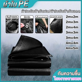 ผ้าใบกันแดดกันฝน อย่างดี วัสดุPE (มีตาไก่)ผ้าใบกันน้ำ เอนกประสงค์ ขนาด 2x2 2x3 2x4 3x3 3x4 3x5 เมตร