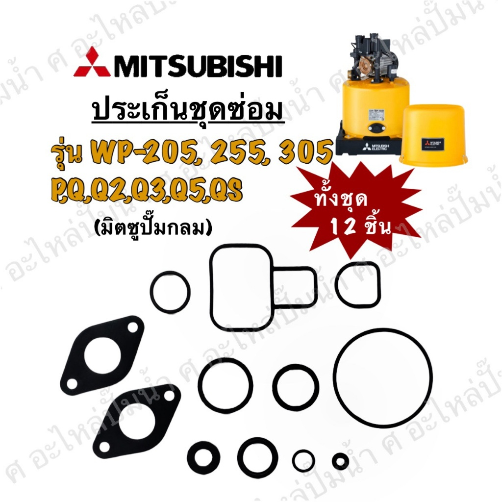 MITSUBISHI ชุดซ่อม ประเก็นมิตซู รุ่นWP-205,255,305 P,Q,Q2,Q3,Q5,QS (1ชุด12ชิ้น)