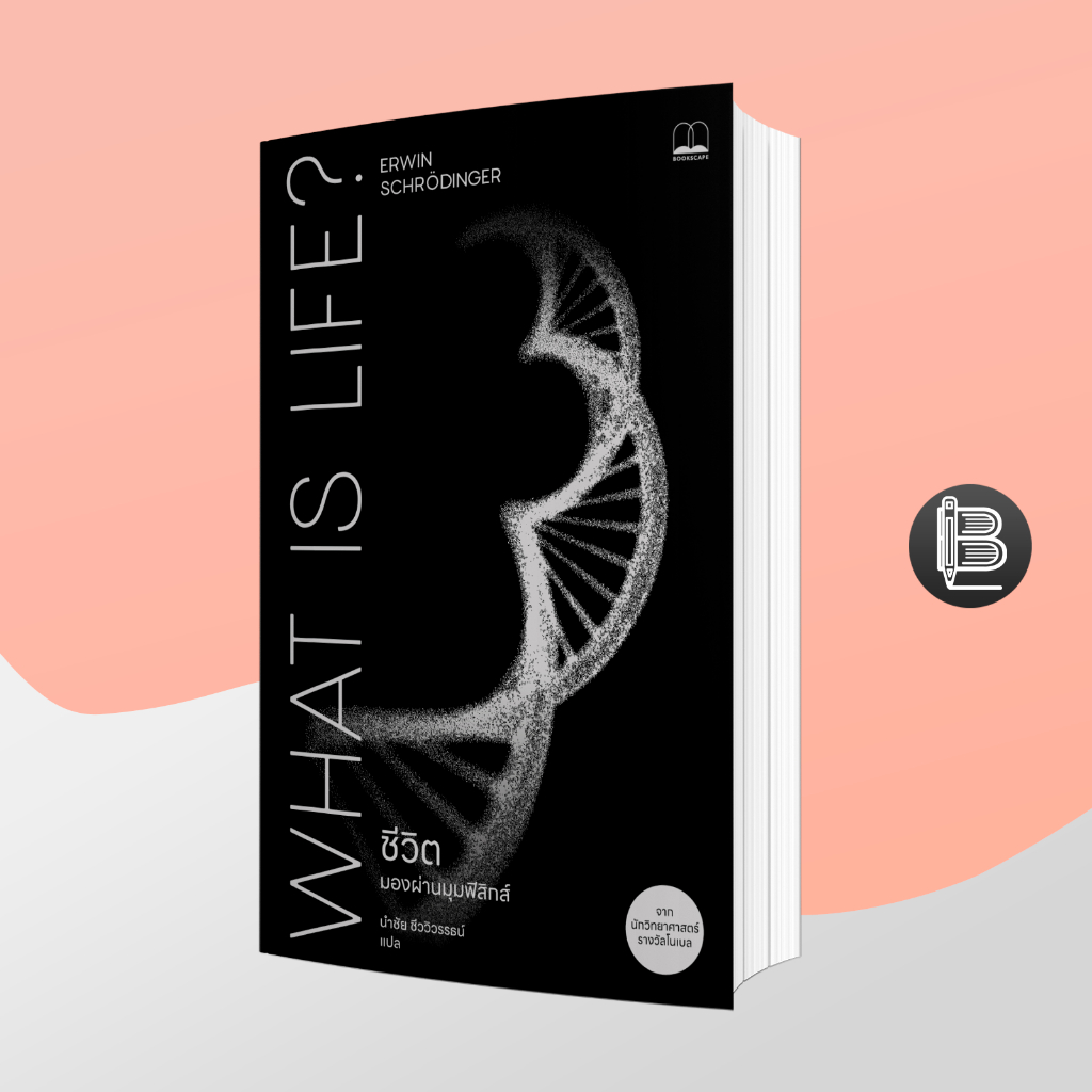 WAW62KNลด65เมื่อครบ500🔥ชีวิต: มองผ่านมุมฟิสิกส์; Erwin Schrödinger