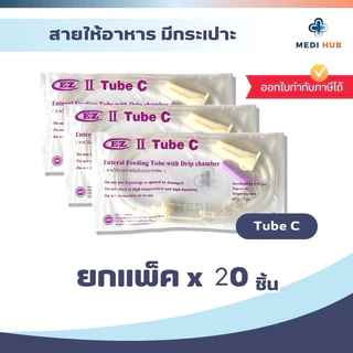 EZ Tube C (แพ็ค 20 50 100 ชิ้น) สายให้อาหาร มีกระเปาะ feeding ฟีดนม