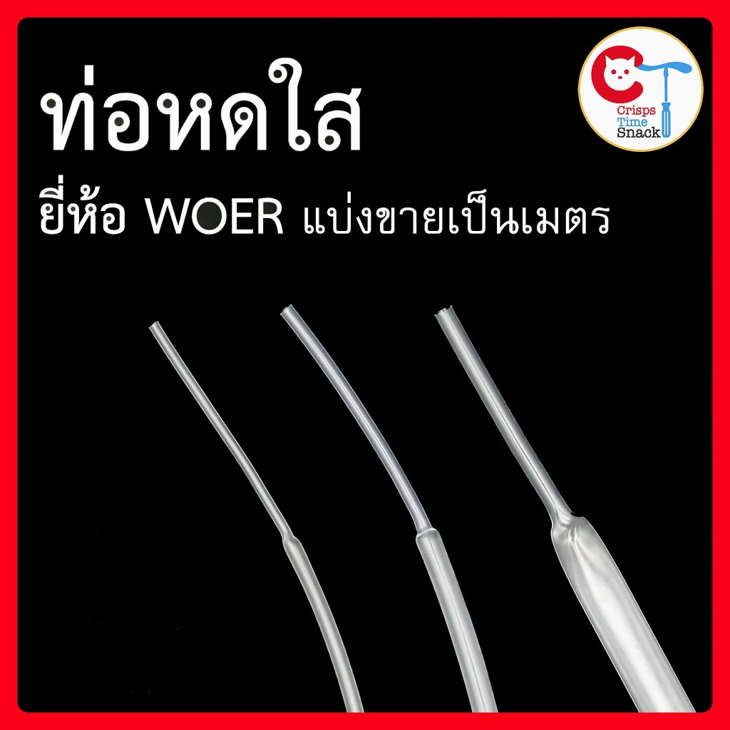 ท่อหดใส 2-15mm หุ้มสายไฟต่างๆ ยี่ห้อ WOER ฉนวนหุ้ม สายไฟ ใช้แทน เทปพันสายไฟ Clear Heat Shrink Tube