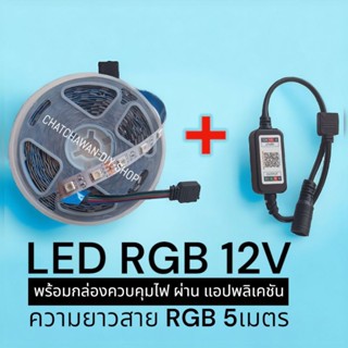ไฟ LED RGB 12V พร้อมกล่องควบควมผ่านแอปพลิเคชัน